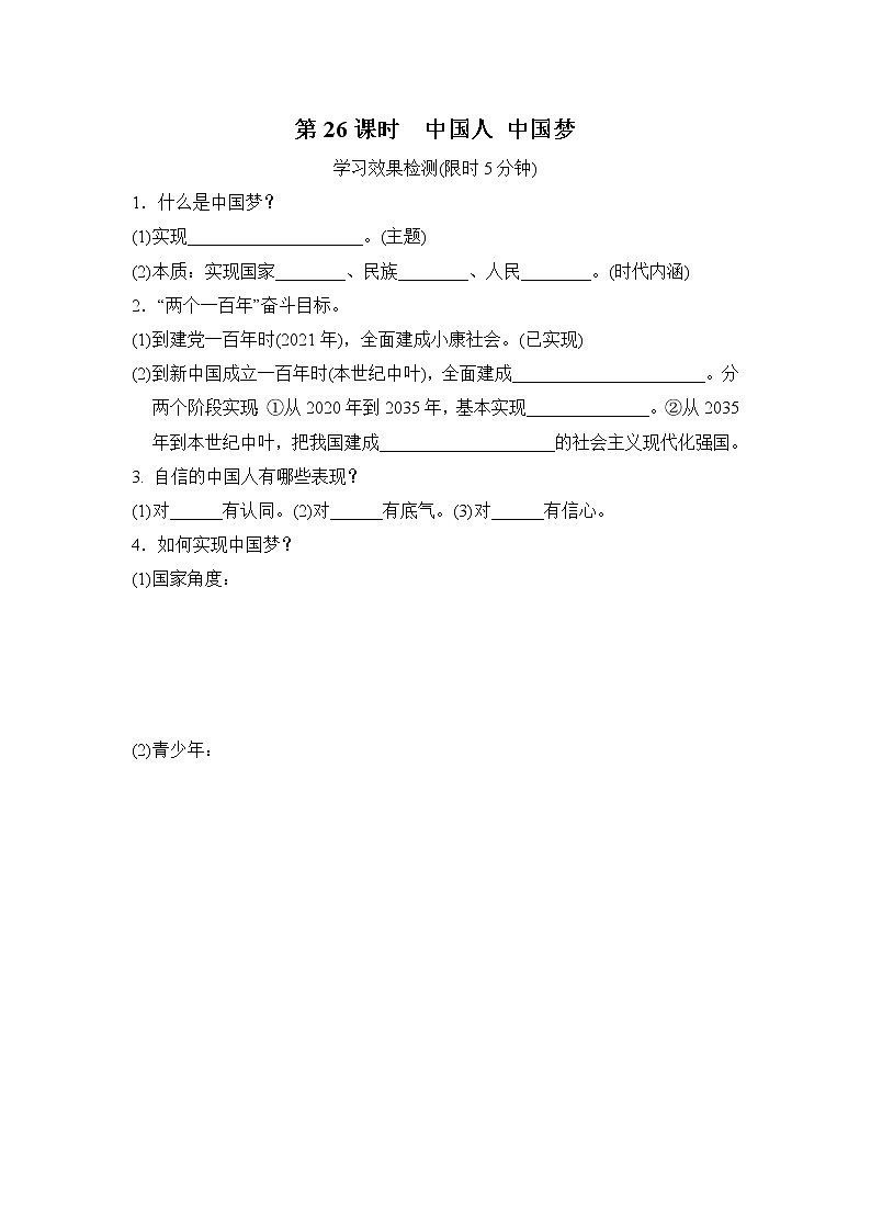 第26课时中国人中国梦小测含答案第1页