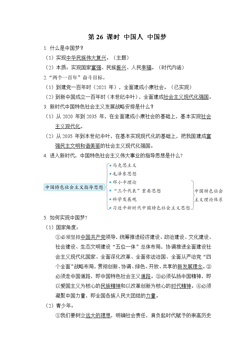 第26课时中国人中国梦课前背诵第1页
