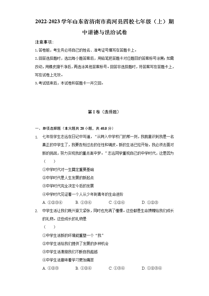 2022-2023学年山东省济南市商河县四校七年级（上）期中道德与法治试卷（含解析）第1页