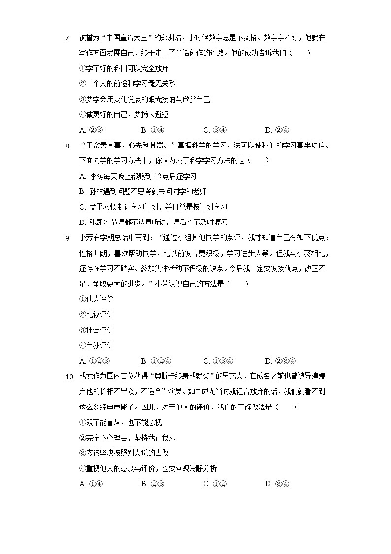 2022-2023学年山东省济南市商河县四校七年级（上）期中道德与法治试卷（含解析）第3页