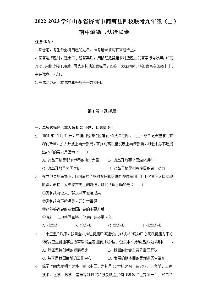 2022-2023学年山东省济南市商河县四校联考九年级（上）期中道德与法治试卷（含解析）第1页