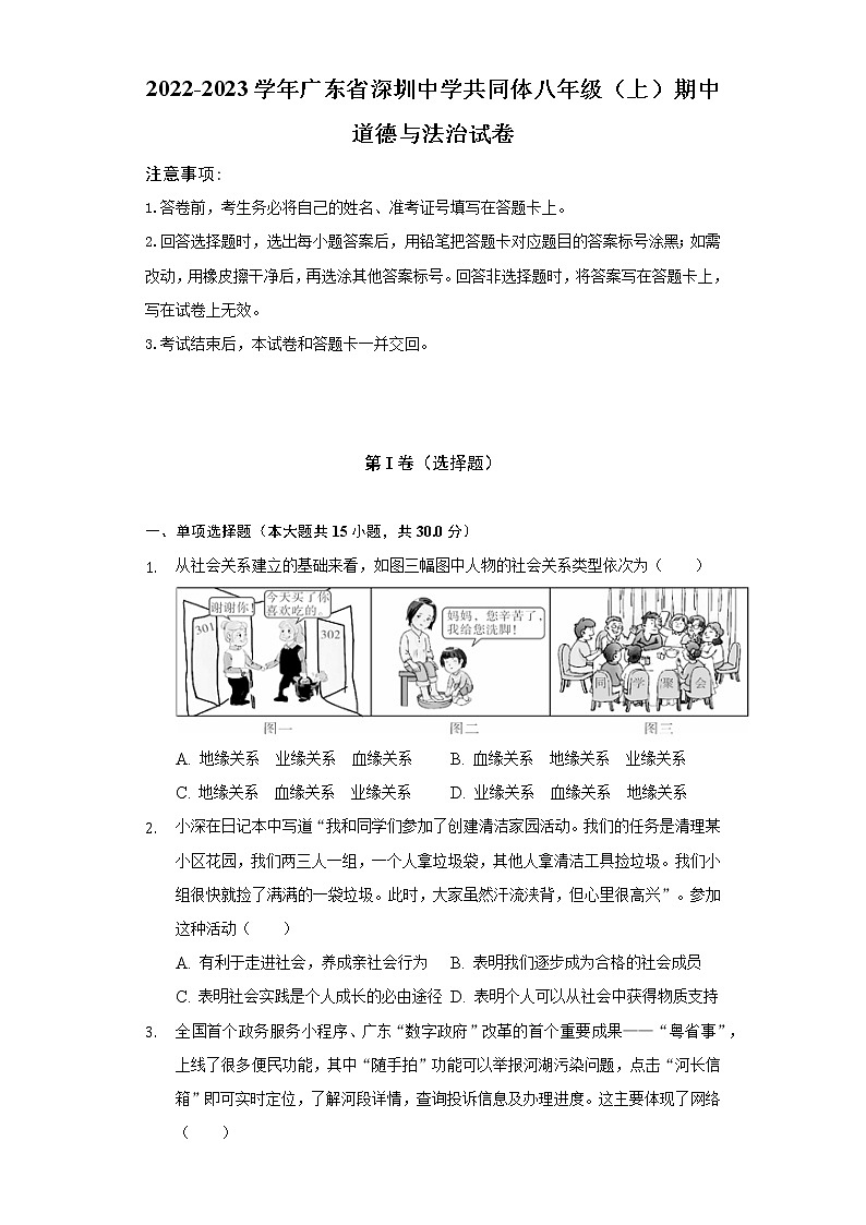 2022-2023学年广东省深圳中学共同体八年级（上）期中道德与法治试卷（含解析）第1页