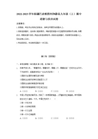 2022-2023学年新疆巴音郭楞州和静县九年级（上）期中道德与法治试卷（含解析）