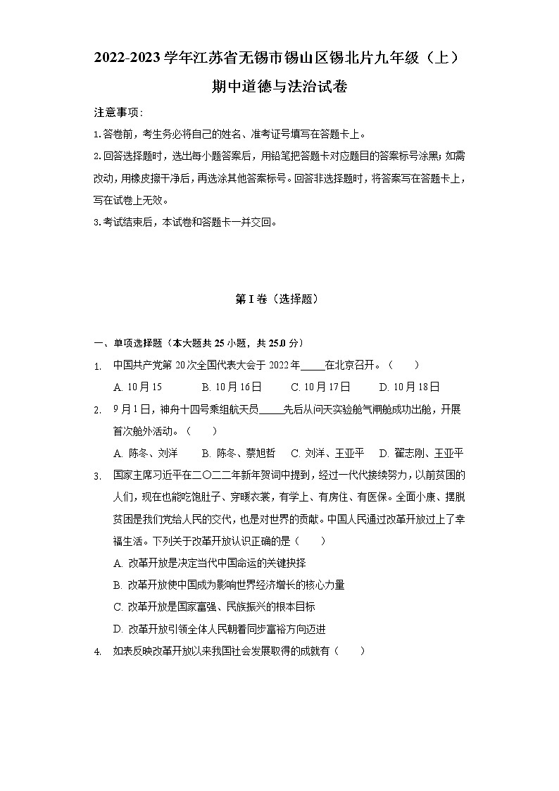 2022-2023学年江苏省无锡市锡山区锡北片九年级（上）期中道德与法治试卷（含解析）第1页