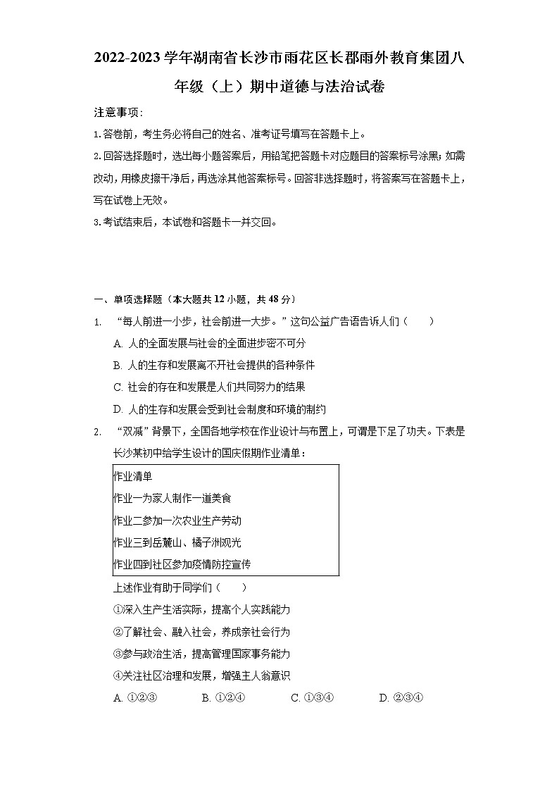 2022-2023学年湖南省长沙市雨花区长郡雨外教育集团八年级（上）期中道德与法治试卷（含解析）第1页