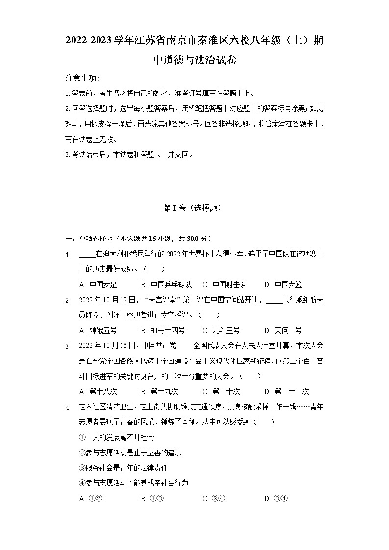 2022-2023学年江苏省南京市秦淮区六校八年级（上）期中道德与法治试卷（含解析）01