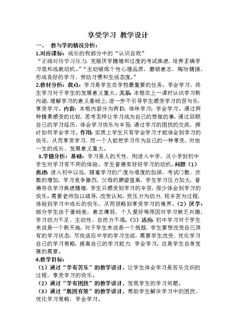 2.2 享受学习教学设计第1页