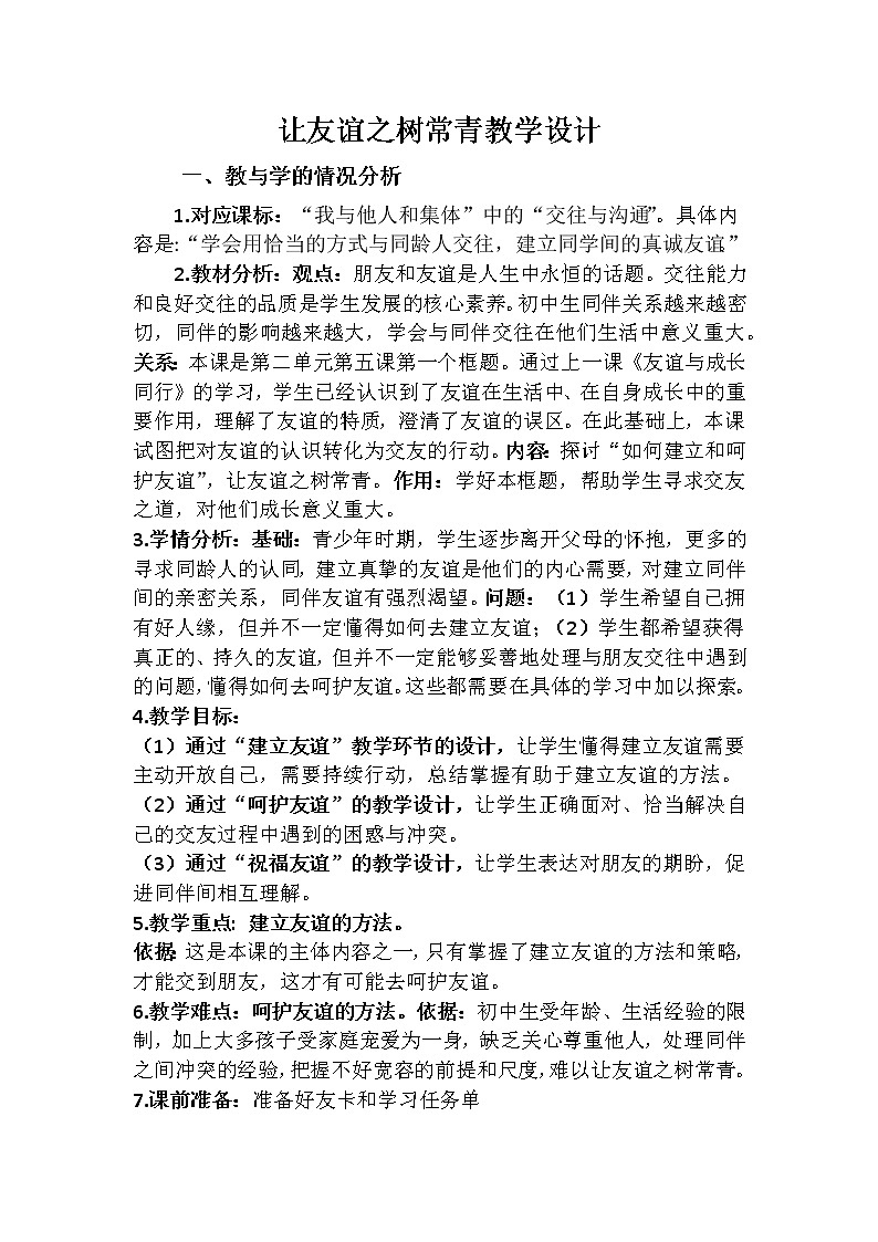 5.2 让友谊之树常青 教学设计01