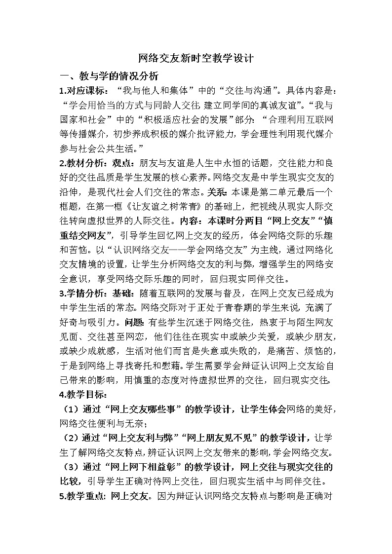 5.2 网络交友新时空 教学设计第1页
