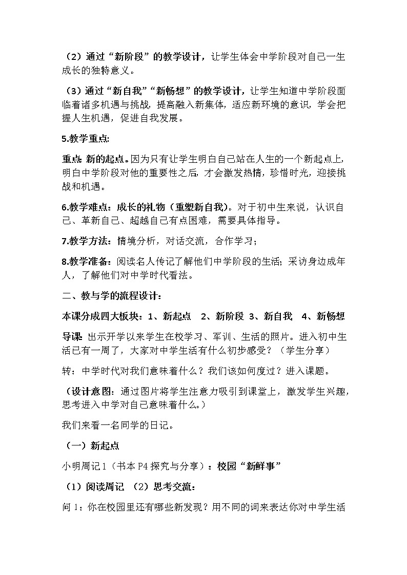 七上第一课 中学时代  中学序曲教学分析与设计第2页