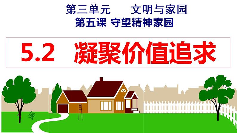 5.2 凝聚价值追求课件 2022-2023学年部编版道德与法治九年级上册第1页