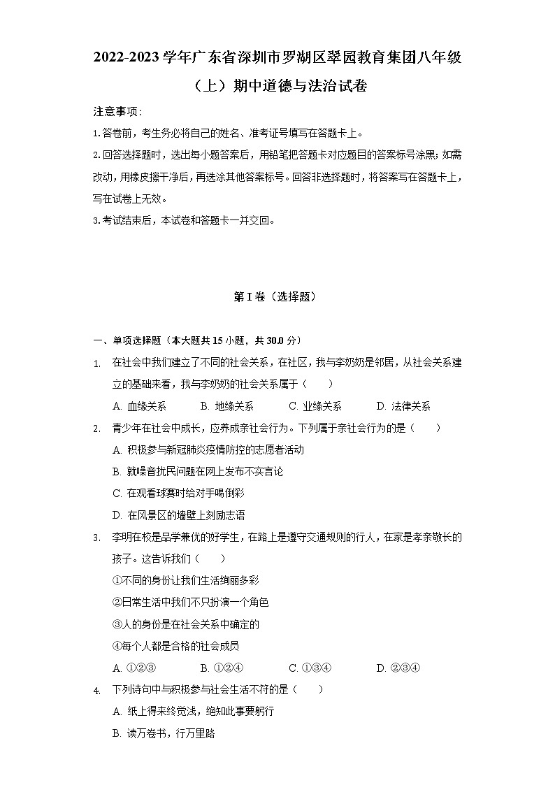 2022-2023学年广东省深圳市罗湖区翠园教育集团八年级（上）期中道德与法治试卷（含解析）第1页