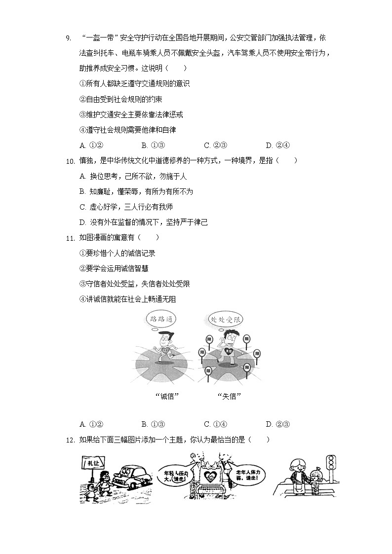 2022-2023学年广东省深圳市罗湖区翠园教育集团八年级（上）期中道德与法治试卷（含解析）第3页