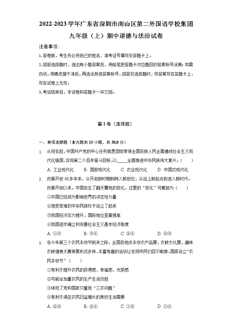 2022-2023学年广东省深圳市南山区第二外国语学校集团九年级（上）期中道德与法治试卷（含解析）01