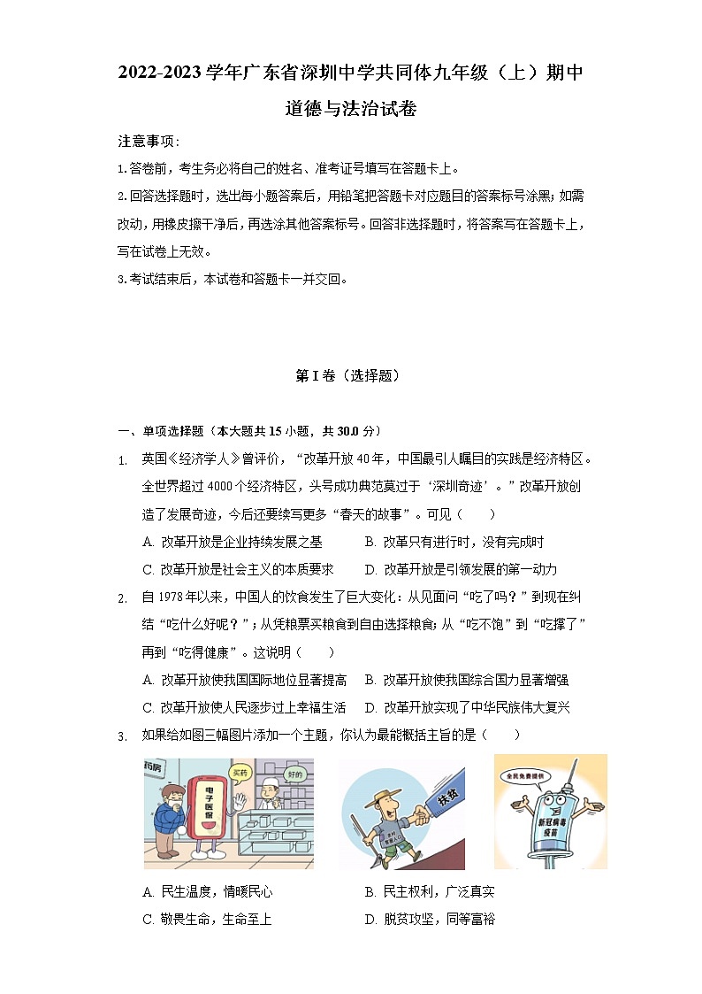2022-2023学年广东省深圳中学共同体九年级（上）期中道德与法治试卷（含解析）01