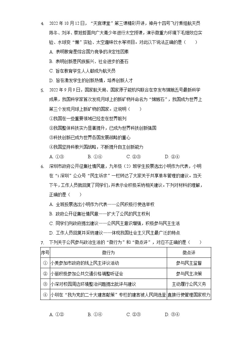 2022-2023学年广东省深圳中学共同体九年级（上）期中道德与法治试卷（含解析）02