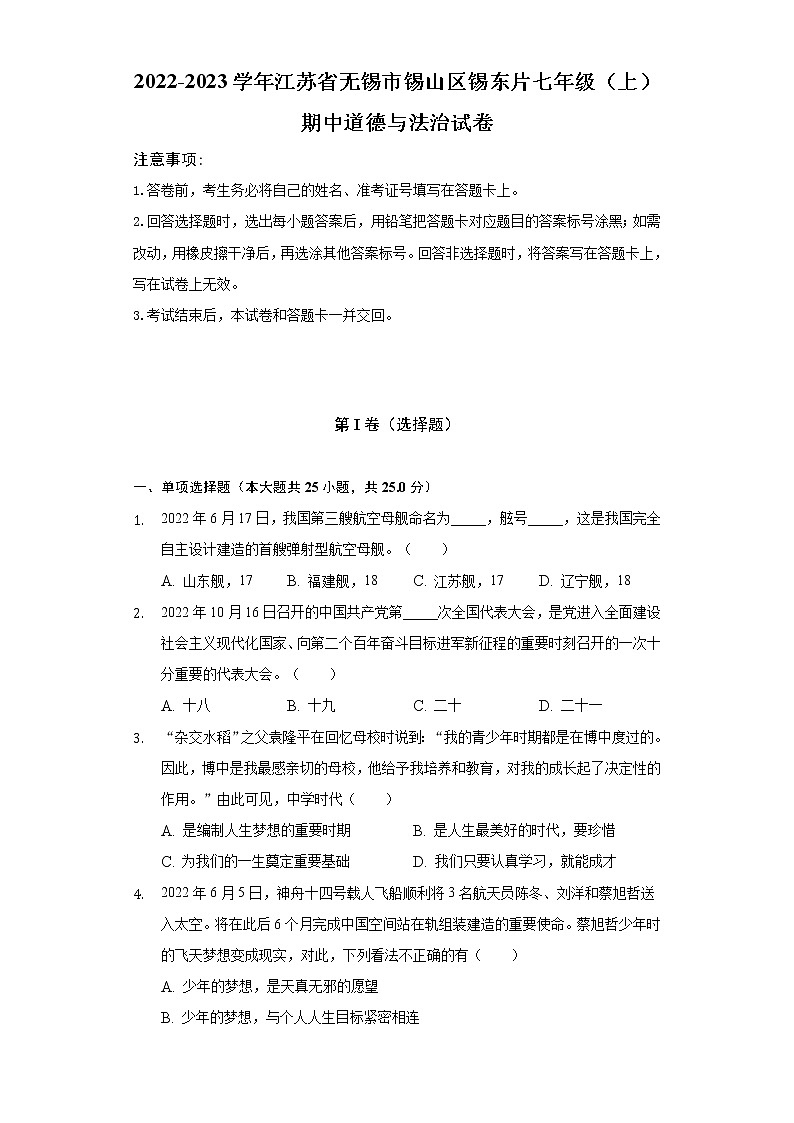 2022-2023学年江苏省无锡市锡山区锡东片七年级（上）期中道德与法治试卷（含解析）第1页