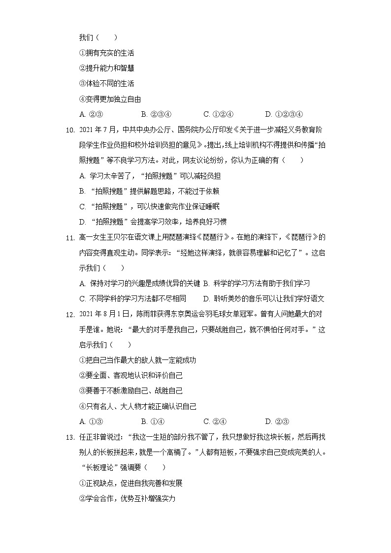 2022-2023学年江苏省无锡市锡山区锡东片七年级（上）期中道德与法治试卷（含解析）第3页