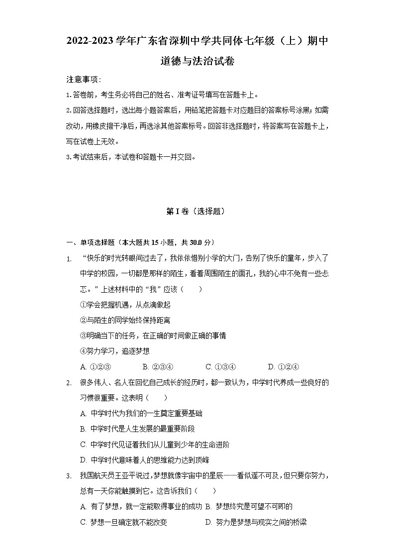 2022-2023学年广东省深圳中学共同体七年级（上）期中道德与法治试卷（含解析）01