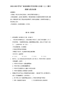 2022-2023学年广东省深圳中学共同体七年级（上）期中道德与法治试卷（含解析）