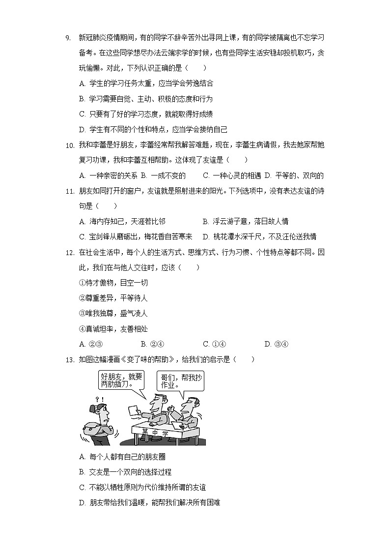 2022-2023学年广东省深圳中学共同体七年级（上）期中道德与法治试卷（含解析）03