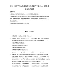 2022-2023学年山东省济南市天桥区九年级（上）期中道德与法治试卷（含解析）