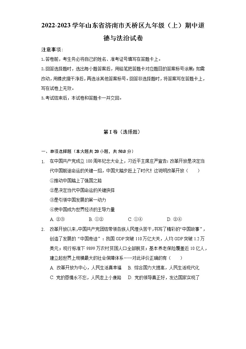 2022-2023学年山东省济南市天桥区九年级（上）期中道德与法治试卷（含解析）01