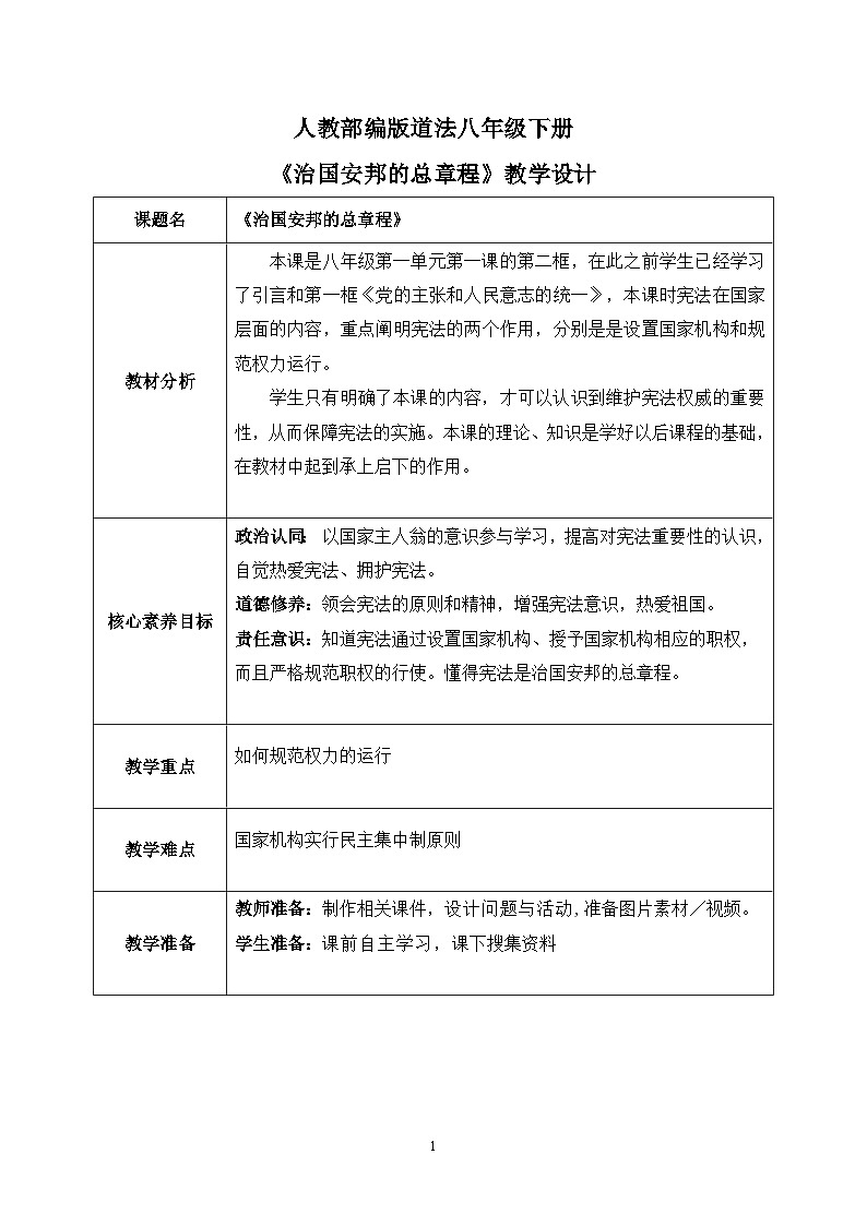 部编版8下道德与法治第一课第二框《治国安邦的总章程》教案第1页
