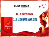 部编版8下道德与法治第一课第二框《治国安邦的总章程》课件+教案
