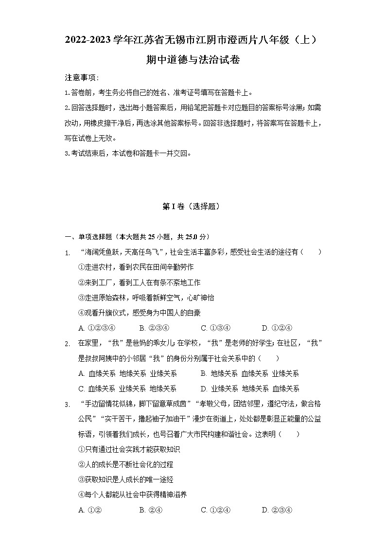 2022-2023学年江苏省无锡市江阴市澄西片八年级（上）期中道德与法治试卷（含解析）01