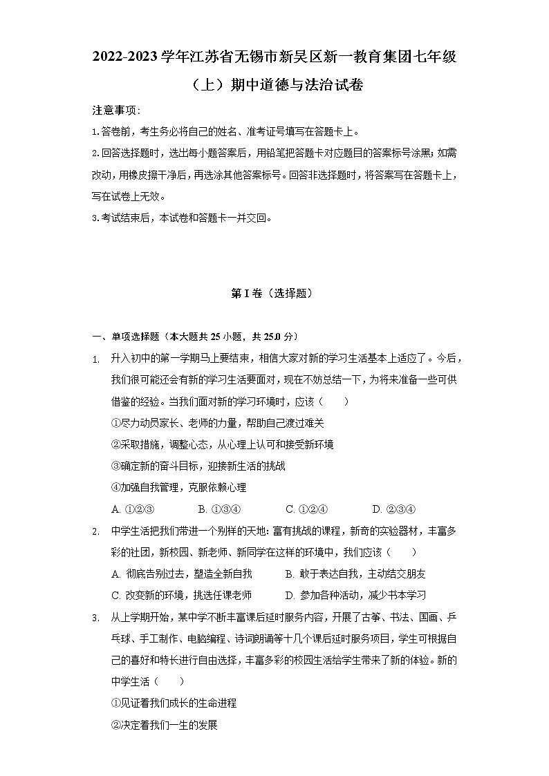 2022-2023学年江苏省无锡市新吴区新一教育集团七年级（上）期中道德与法治试卷（含解析）第1页