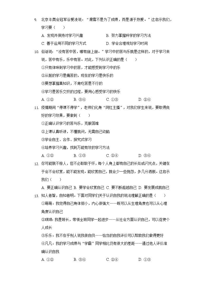 2022-2023学年江苏省无锡市新吴区新一教育集团七年级（上）期中道德与法治试卷（含解析）第3页