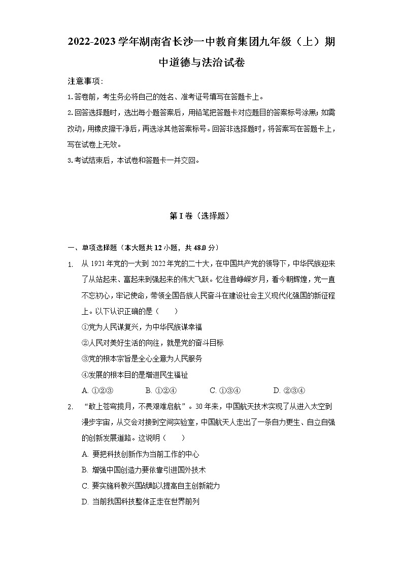 2022-2023学年湖南省长沙一中教育集团九年级（上）期中道德与法治试卷（含解析）01