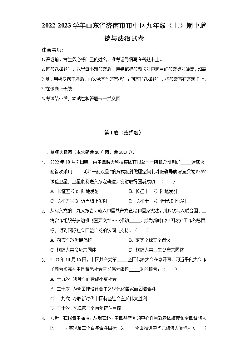 2022-2023学年山东省济南市市中区九年级（上）期中道德与法治试卷（含解析）第1页