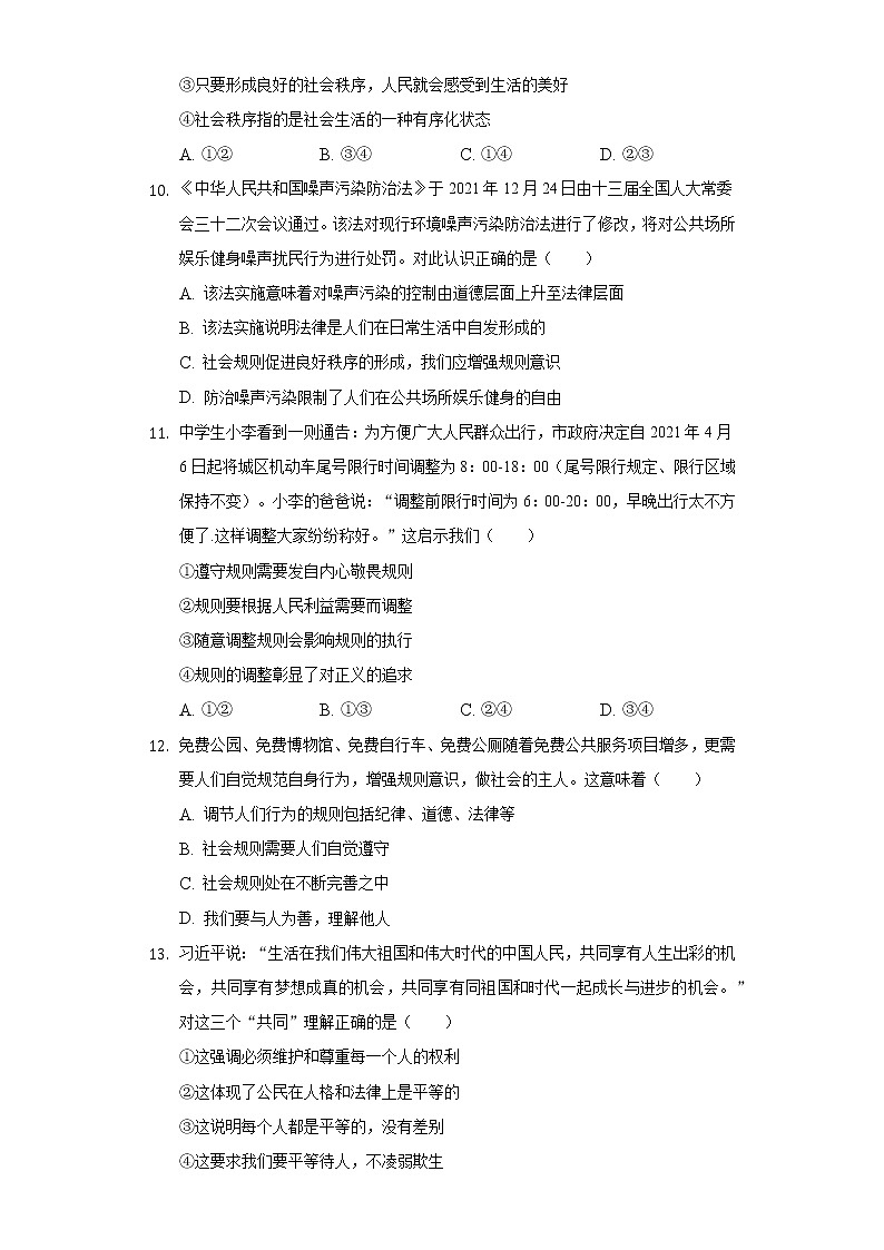 2022-2023学年江苏省无锡市新吴区新一教育集团八年级（上）期中道德与法治试卷（含解析）第3页