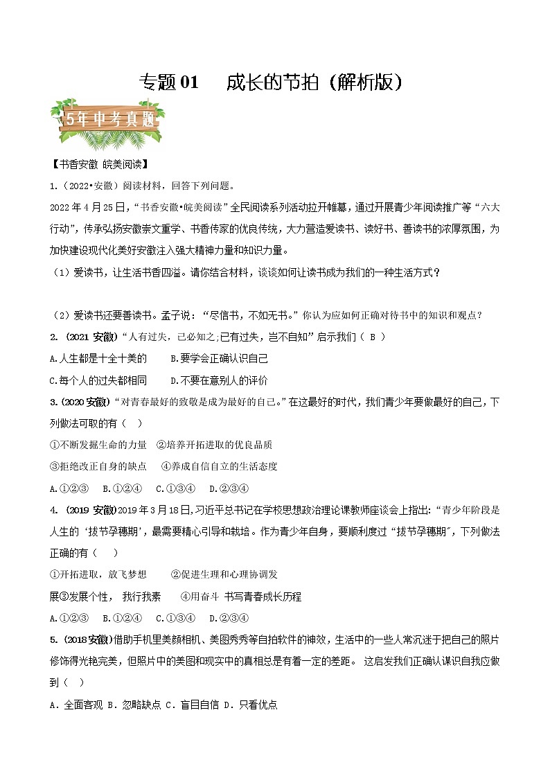 专题01 成长的节拍-5年（2018-2022）中考1年模拟道德与法治分项汇编（安徽专用）（原卷版）第1页