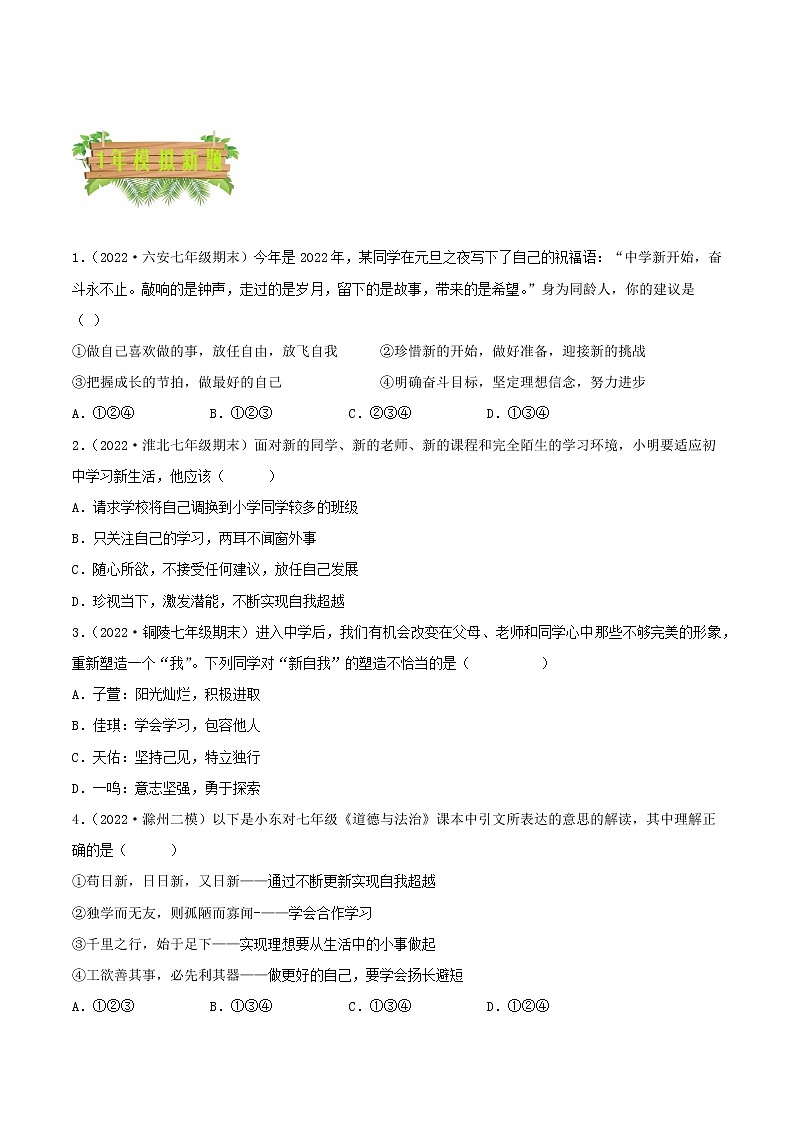 专题01 成长的节拍-5年（2018-2022）中考1年模拟道德与法治分项汇编（安徽专用）（原卷版）第2页