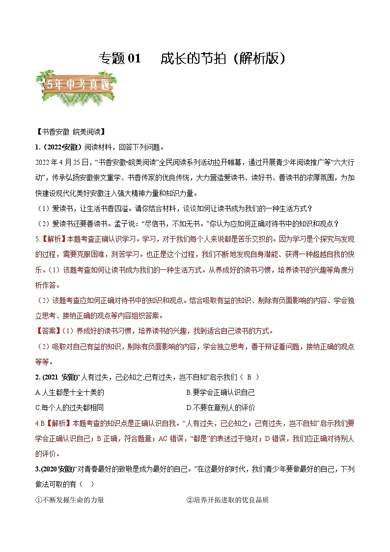专题01 成长的节拍-5年（2018-2022）中考1年模拟道德与法治分项汇编（安徽专用）（解析版）第1页