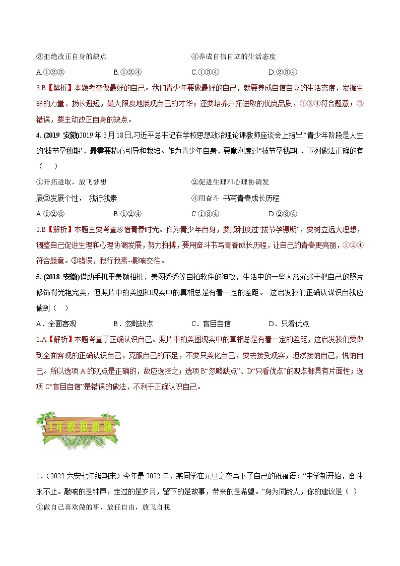 专题01 成长的节拍-5年（2018-2022）中考1年模拟道德与法治分项汇编（安徽专用）（解析版）第2页