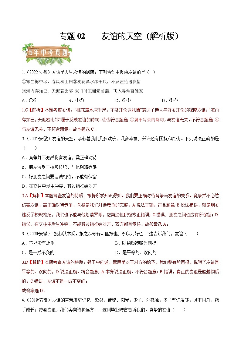 2018-2022安徽中考道德与法治5年中考1年模拟真题分类汇编 专题02 友谊的天空（学生卷+教师卷）01
