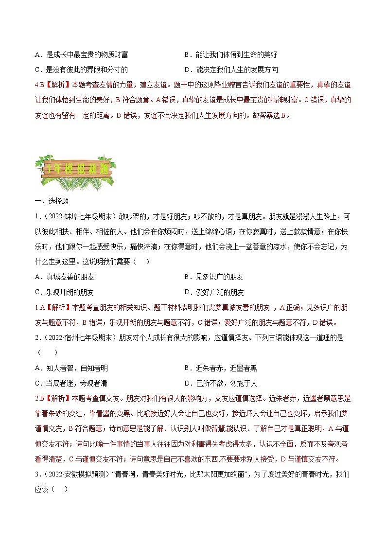 2018-2022安徽中考道德与法治5年中考1年模拟真题分类汇编 专题02 友谊的天空（学生卷+教师卷）02