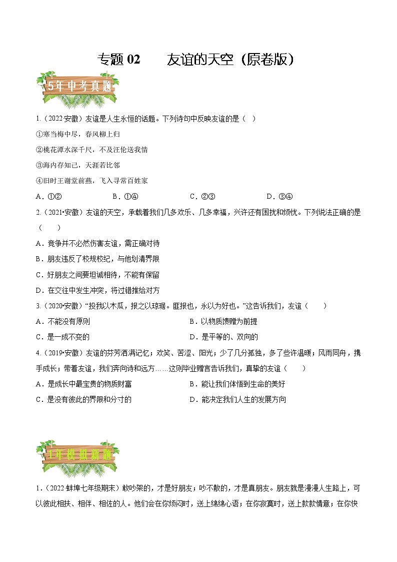 2018-2022安徽中考道德与法治5年中考1年模拟真题分类汇编 专题02 友谊的天空（学生卷+教师卷）01