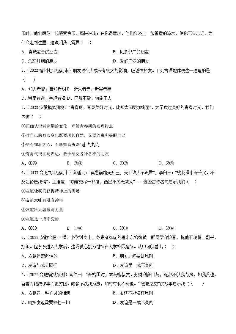 2018-2022安徽中考道德与法治5年中考1年模拟真题分类汇编 专题02 友谊的天空（学生卷+教师卷）02
