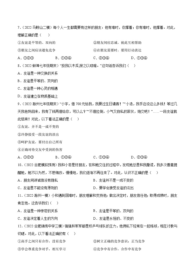 2018-2022安徽中考道德与法治5年中考1年模拟真题分类汇编 专题02 友谊的天空（学生卷+教师卷）03