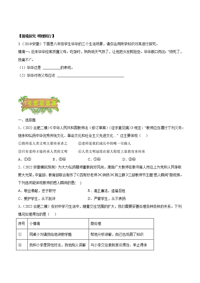 2018-2022安徽中考道德与法治5年中考1年模拟真题分类汇编 专题03 师长情谊（学生卷+教师卷）02