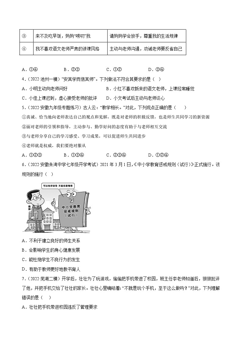 2018-2022安徽中考道德与法治5年中考1年模拟真题分类汇编 专题03 师长情谊（学生卷+教师卷）03