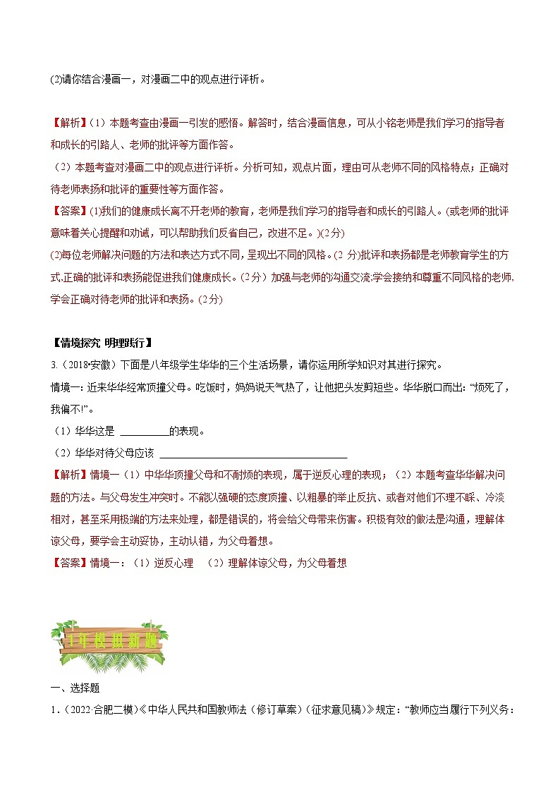 2018-2022安徽中考道德与法治5年中考1年模拟真题分类汇编 专题03 师长情谊（学生卷+教师卷）02