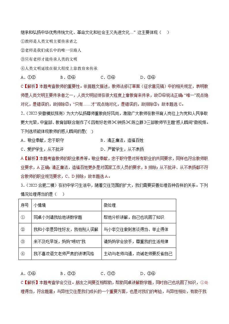 2018-2022安徽中考道德与法治5年中考1年模拟真题分类汇编 专题03 师长情谊（学生卷+教师卷）03