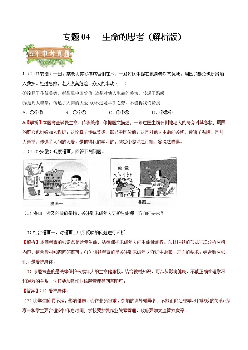 2018-2022安徽中考道德与法治5年中考1年模拟真题分类汇编 专题04 生命的思考（学生卷+教师卷）01