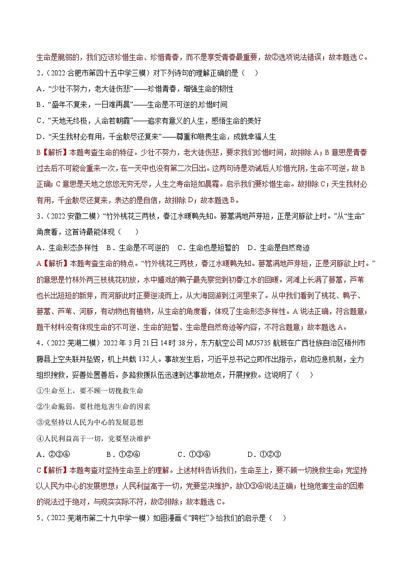 2018-2022安徽中考道德与法治5年中考1年模拟真题分类汇编 专题04 生命的思考（学生卷+教师卷）03